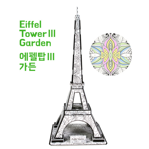 [컬러링 3D PUZZLE] 에펠탑3 가든
